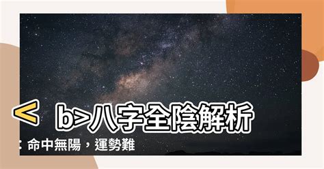 八字全陰怎麼算|【八字全陰怎麼算】八字全陰解析：命中無陽，運勢難測！